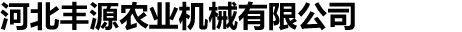 河北豐源農業(yè)機械有限公司